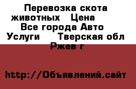 Перевозка скота животных › Цена ­ 39 - Все города Авто » Услуги   . Тверская обл.,Ржев г.